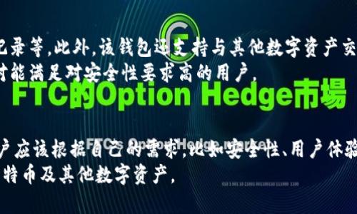   2023年最受欢迎的5款比特币在线钱包安卓应用推荐 / 

 guanjianci 比特币钱包, 安卓应用, 在线钱包, 加密货币 /guanjianci 

引言
随着加密货币的快速发展，比特币作为最为知名的数字货币，吸引了越来越多的投资者和用户。对于那些希望安全地存储和管理比特币的人来说，选择一个合适的在线钱包变得至关重要。安卓用户更是需要找到那些兼具安全性和便利性的应用。因此，本文将推荐五款在2023年备受欢迎的比特币在线钱包安卓应用，以帮助用户更好地进行投资和交易。

1. Coinbase钱包
Coinbase钱包被认为是市场上最容易使用的比特币钱包之一。它为新手提供了友好的用户界面，同时也满足了经验丰富的用户所需的高级功能。Coinbase钱包允许用户存储多种加密货币，不仅限于比特币。此外，用户还可以轻松连接到Coinbase交易所，方便进行买卖操作。
其安全性也相对较高，提供了双重身份验证和其他安全措施，确保用户资金的安全。而且，Coinbase钱包实时更新，用户可以随时监控市场动态，做出明智的投资决策。

2. Binance钱包
Binance不仅是全球最大的加密货币交易所之一，其官方钱包也深受用户青睐。Binance钱包支持多种加密货币的存储和交易，尤其是比特币。用户可以通过移动应用轻松进行交易，界面设计。
Binance钱包也提供了跨平台支持，意味着用户可以在不同的设备上访问自己的钱包。同时，该钱包集成了多种丰富的交易工具，使得用户可以进行更复杂的交易策略。

3. Exodus 钱包
Exodus钱包以其优雅的用户界面和强大的功能而著称。这个钱包不仅支持比特币，还支持超过130种其他加密货币。Exodus钱包允许用户在应用内进行内置交易，可以快速将一种加密货币兑换成另一种。
Exodus还具有出色的安全性能。用户的私钥存储在设备本地而非云端，增强了安全性。此外，Exodus钱包提供多种资产管理功能，用户可以轻松跟踪自己的投资组合表现。

4. Trust Wallet
作为币安官方推出的钱包，Trust Wallet集成了众多功能，使其成为一个功能多样的选择。该钱包支持比特币和大量其他加密货币，适合各种类型的投资者。用户可以直接在应用内访问去中心化交易所，进行无需信任的交易。
Trust Wallet还支持多种区块链，用户可以在一个应用中管理多种加密资产。其简单的用户界面使得即使是新手用户也能快速上手。而且，Trust Wallet注重用户隐私，用户数据不会被收集。

5. Mycelium钱包
Mycelium是比特币钱包中的老牌应用，以其高安全性和多样化的功能受到用户喜爱。Mycelium钱包提供了多种先进的功能，如硬件钱包集成、交易历史记录等。此外，该钱包还支持与其他数字资产交易平台的连接，为用户提供了更多便利。
在安全方面，Mycelium提供了内置的加密技术和从设备中提取私钥的功能，确保用户资金不被盗用。同时，它的用户界面设计虽然不是顶尖，但其功能绝对能满足对安全性要求高的用户。

总结
以上五款比特币在线钱包安卓应用都是各具特色的出色选择，无论是新手还是经验丰富的投资者，都能在这些钱包中找到适合自己的选项。在选择时，用户应该根据自己的需求，比如安全性、用户体验以及是否需要支持多种加密货币等，仔细进行比较和选择。
在这个快速发展的加密货币市场中，确保资金安全、便捷交易是每位投资者的首要任务。因此，使用这些受欢迎的应用程序，将有助于用户更有效地管理比特币及其他数字资产。