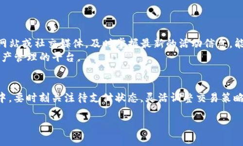 biliaoTP钱包币币兑换：轻松掌握待支付流程和技巧，解锁最新优惠指南！/biliao  
TP钱包, 币币兑换, 待支付, 数字货币/guanjianci  

什么是TP钱包？  
TP钱包，作为一款优秀的数字货币钱包，广受用户欢迎。它不仅提供了便捷的存储和管理数字资产的功能，还支持多种不同的数字货币和代币。用户可以通过TP钱包进行币币兑换，方便快捷，几乎不受地域限制。随着数字货币市场的发展，越来越多的人选择使用TP钱包进行交易。这里面究竟包括哪些功能，如何使用呢？  

TP钱包的主要功能  
除了币币兑换，TP钱包还具备其他多项功能，如资金转账、资产管理、市场行情查询等。用户可以在钱包内进行多币种交易，满足不同投资需求。同时，TP钱包的界面设计，便于用户快速上手，即便是初学者也能轻松掌握操作。这种用户友好的设计吸引了众多用户选择TP钱包进行数字资产管理。  

如何在TP钱包中进行币币兑换  
币币兑换是TP钱包的一大亮点。当用户希望交易不同种类的数字货币时，可以在APP内直接进行兑换操作。具体操作步骤如下：  
ul  
    li打开TP钱包，登录账户。/li  
    li选择“币币兑换”选项。/li  
    li在兑换界面，选择需要兑换的货币对（如BTC/ETH）。/li  
    li输入要兑换的数量，并查看实时的兑换汇率。/li  
    li确认交易信息后，点击“确认兑换”。/li  
/ul  
此时，系统将会发出待支付的提醒，用户只需稍等片刻，待支付流程将自动处理完成。待支付的时间长短通常取决于市场的流动性及网络的繁忙程度。  

待支付的概念和操作注意事项  
在TP钱包中，待支付指的是有待用户确认或处理的交易状态。这包括尚未完成的币币交易或转账。一旦用户发起交易，系统会标记为“待支付”，直到交易被处理或确认完毕。需要特别注意的是：  
ul  
    li确保网络连接稳定，以免中断交易。/li  
    li时刻关注市场变化，可能会影响最终的兑换汇率。/li  
    li定期检查待支付的交易状态，确认是否完成或需要进一步操作。/li  
/ul  

如何提高成功完成待支付的交易率  
在进行交易时，用户会希望自己的交易能够顺利完成。这里有几点建议，可以帮助提高待支付交易的成功率：  
ul  
    li选择合适的时机交易，避免在市场高峰期进行大额交易。/li  
    li监控所需兑换货币的汇率波动，选择最优价格进行兑换。/li  
    li确保账户内有足够的资金覆盖交易费用，避免因资金不足导致交易失败。/li  
/ul  

TP钱包的优惠活动与用户指南  
为了吸引更多用户使用TP钱包，平台不定期推出各类优惠活动。例如，用户在特定周期内进行币币兑换，可以享受更低的手续费或其他奖励。定期查看TP钱包的官方网站或社交媒体，及时掌握最新的活动信息，能够更好地利用这些优惠。  
同时，用户在使用TP钱包时，可参考平台内提供的使用指南，了解更多功能和操作技巧。一旦熟悉各项操作，用户会发现TP钱包不仅是一个存储工具，更是一个数字资产管理的平台。  

总结  
TP钱包以其友好的界面设计和全面的功能，成功吸引了众多数字货币用户。通过简单的操作步骤，用户可以方便地进行币币兑换，享受便捷的交易体验。在操作过程中，要时刻关注待支付状态，灵活调整交易策略，以保证交易的顺利完成。同时，利用各类优惠活动，能够最大程度上提升交易的价值。在这个数字货币时代，掌握TP钱包的使用技巧，将使你的投资之路更加顺畅。  

无论你是资深的币圈投资者，还是刚入门的新手，TP钱包都能为你提供理想的数字资产管理方案。期待大家在数字货币的世界中收获满意的成果！