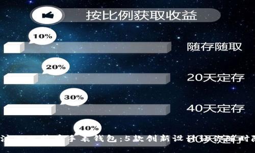 2023年最值得关注的比特币手表钱包：5款创新设计让你随时随地掌控数字资产