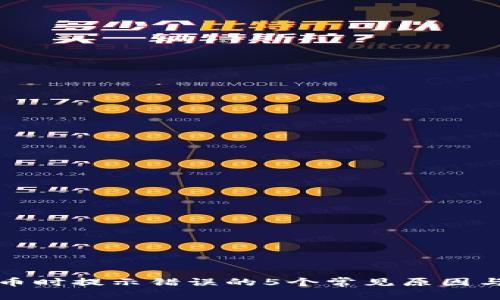 TP钱包买币时提示错误的5个常见原因与解决方案
