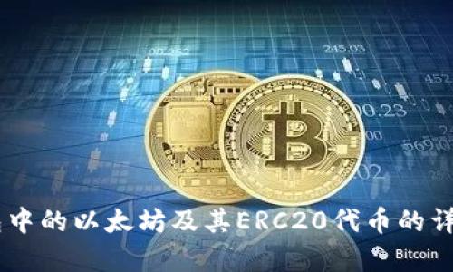 IM钱包中的以太坊及其ERC20代币的详细解析