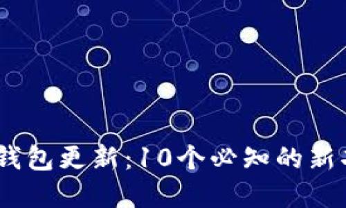 2023年以太坊钱包更新：10个必知的新功能和安全措施