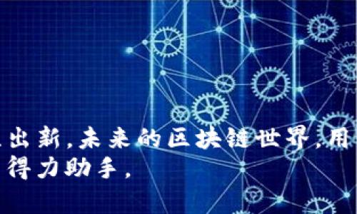   2023年最新TP钱包v1.2.7下载指南：9大功能全解析/  
 guanjianci TP钱包, 钱包下载, 发行版, 数字货币/ guanjianci 

引言
在区块链和加密货币日益普及的今天，数字钱包作为一种安全管理数字资产的工具，显得尤为重要。TP钱包作为其中一款受欢迎的数字资产管理软件，持续进行版本更新，以满足用户日益增长的需求。2023年最新的TP钱包v1.2.7版本正式发布，我们将在本篇文章中详细解析该版本的特性与优势，以及如何有效下载与使用。

TP钱包的背景与发展
TP钱包成立于区块链技术逐渐成熟之际，它的设计初衷是为了让普通用户也可以方便、安全地管理他们的数字资产。随着时间的推移，TP钱包通过不断完善的功能、稳定的性能和良好的用户体验，成为行业内备受推崇的数字钱包之一。我们将逐步探讨TP钱包的演变及其为何能在众多竞争者中脱颖而出。

v1.2.7版本的亮点功能
TP钱包v1.2.7版本在其基础上进行了多项重要更新，提升了用户体验以及功能的多样性。首先，该版本增强了用户界面的友好度，操作变得更加直观，使得新手用户能够轻松上手。
其次，安全性上有了显著提升。新版本加入了多重加密技术，以及更为严谨的身份验证流程，极大保障了用户资产的安全。除了增强安全性，该版本还支持更多种类的数字货币，这意味着用户可以在一个平台上管理更多的资产，无需下载多个钱包应用。
另外，v1.2.7还加入了智能合约的支持功能，使得用户可以更方便地参与到DeFi项目中，实现资产的流动性和增值。通过这一功能，用户不仅可以查看自己的资产变化，还能直接在钱包内进行相关操作，大大提高了效率。

如何下载安装TP钱包v1.2.7
想要下载这个最新版本，用户可以前往TP钱包的官方网站，确保下载的是官方正版。这是为了用户的资产安全，避免下载到恶意软件。官方网站提供了适用于不同操作系统的下载链接，用户只需选择对应的版本点击下载安装即可。
下载后，在安装过程中，系统会提示用户进行必要的设置。这里需要提醒的是，备份助记词是确保用户资产安全的重要措施。在安装过程中，TP钱包会给出相应的提示，务必按照指示完成，以便在需要时可以恢复钱包。

使用TP钱包的注意事项
尽管TP钱包提供了多重安全保障，但用户自身的安全意识也不可忽视。例如，尽量避免在公共网络下进行交易，定期修改密码，以及不随意点击不明链接。此外，用户还应保持对当前市场动态的敏感，及时更新钱包应用，以获得最新的安全保护措施。

常见问题解答
对于新用户而言，可能会有很多疑问。我们汇总了一些常见问题以帮助用户更好地理解TP钱包。
一、如何找回丢失的助记词？
助记词是您资产的唯一钥匙，一旦丢失，无法通过技术手段恢复。建议用户在创建钱包时，及时备份并妥善保存。
二、TP钱包支持哪些数字货币？
TP钱包不断更新支持的货币种类，用户可以在官网下载页面查看最新支持的资产列表。
三、使用TP钱包需要支付手续费吗？
在进行交易时，通常需要支付一定的网络交易费，但TP钱包本身不收取额外费用。

总结与展望
TP钱包v1.2.7的发布无疑为用户提供了一个更为安全、便捷的数字资产管理工具。随着数字资产的不断发展，TP钱包也在不断适应市场的变化，推陈出新。未来的区块链世界，用户的需求将不断演进，而TP钱包则会紧随其后，以更优的服务满足用户的期待。
希望通过这篇文章，您能对TP钱包v1.2.7有更深入的认识。如果您对数字资产管理有需求，不妨试试这一款钱包，它也许会成为您在数字货币时代的得力助手。