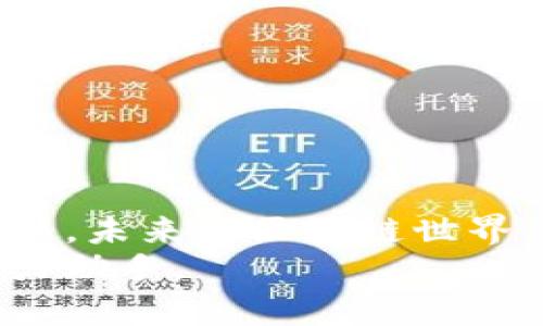   2023年最新TP钱包v1.2.7下载指南：9大功能全解析/  
 guanjianci TP钱包, 钱包下载, 发行版, 数字货币/ guanjianci 

引言
在区块链和加密货币日益普及的今天，数字钱包作为一种安全管理数字资产的工具，显得尤为重要。TP钱包作为其中一款受欢迎的数字资产管理软件，持续进行版本更新，以满足用户日益增长的需求。2023年最新的TP钱包v1.2.7版本正式发布，我们将在本篇文章中详细解析该版本的特性与优势，以及如何有效下载与使用。

TP钱包的背景与发展
TP钱包成立于区块链技术逐渐成熟之际，它的设计初衷是为了让普通用户也可以方便、安全地管理他们的数字资产。随着时间的推移，TP钱包通过不断完善的功能、稳定的性能和良好的用户体验，成为行业内备受推崇的数字钱包之一。我们将逐步探讨TP钱包的演变及其为何能在众多竞争者中脱颖而出。

v1.2.7版本的亮点功能
TP钱包v1.2.7版本在其基础上进行了多项重要更新，提升了用户体验以及功能的多样性。首先，该版本增强了用户界面的友好度，操作变得更加直观，使得新手用户能够轻松上手。
其次，安全性上有了显著提升。新版本加入了多重加密技术，以及更为严谨的身份验证流程，极大保障了用户资产的安全。除了增强安全性，该版本还支持更多种类的数字货币，这意味着用户可以在一个平台上管理更多的资产，无需下载多个钱包应用。
另外，v1.2.7还加入了智能合约的支持功能，使得用户可以更方便地参与到DeFi项目中，实现资产的流动性和增值。通过这一功能，用户不仅可以查看自己的资产变化，还能直接在钱包内进行相关操作，大大提高了效率。

如何下载安装TP钱包v1.2.7
想要下载这个最新版本，用户可以前往TP钱包的官方网站，确保下载的是官方正版。这是为了用户的资产安全，避免下载到恶意软件。官方网站提供了适用于不同操作系统的下载链接，用户只需选择对应的版本点击下载安装即可。
下载后，在安装过程中，系统会提示用户进行必要的设置。这里需要提醒的是，备份助记词是确保用户资产安全的重要措施。在安装过程中，TP钱包会给出相应的提示，务必按照指示完成，以便在需要时可以恢复钱包。

使用TP钱包的注意事项
尽管TP钱包提供了多重安全保障，但用户自身的安全意识也不可忽视。例如，尽量避免在公共网络下进行交易，定期修改密码，以及不随意点击不明链接。此外，用户还应保持对当前市场动态的敏感，及时更新钱包应用，以获得最新的安全保护措施。

常见问题解答
对于新用户而言，可能会有很多疑问。我们汇总了一些常见问题以帮助用户更好地理解TP钱包。
一、如何找回丢失的助记词？
助记词是您资产的唯一钥匙，一旦丢失，无法通过技术手段恢复。建议用户在创建钱包时，及时备份并妥善保存。
二、TP钱包支持哪些数字货币？
TP钱包不断更新支持的货币种类，用户可以在官网下载页面查看最新支持的资产列表。
三、使用TP钱包需要支付手续费吗？
在进行交易时，通常需要支付一定的网络交易费，但TP钱包本身不收取额外费用。

总结与展望
TP钱包v1.2.7的发布无疑为用户提供了一个更为安全、便捷的数字资产管理工具。随着数字资产的不断发展，TP钱包也在不断适应市场的变化，推陈出新。未来的区块链世界，用户的需求将不断演进，而TP钱包则会紧随其后，以更优的服务满足用户的期待。
希望通过这篇文章，您能对TP钱包v1.2.7有更深入的认识。如果您对数字资产管理有需求，不妨试试这一款钱包，它也许会成为您在数字货币时代的得力助手。