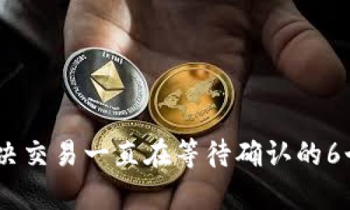 Tp钱包：解决交易一直在等待确认的6个实用技巧