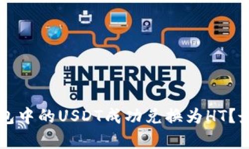 如何将TP钱包中的USDT成功兑换为HT？最全步骤解析