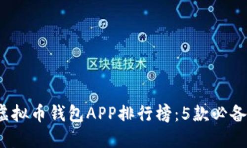 2023年最佳虚拟币钱包APP排行榜：5款必备应用下载推荐