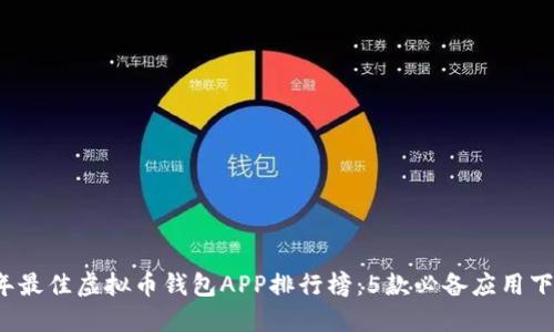 2023年最佳虚拟币钱包APP排行榜：5款必备应用下载推荐