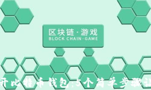 
如何轻松打开比特币钱包：5个简单步骤让你不再困惑