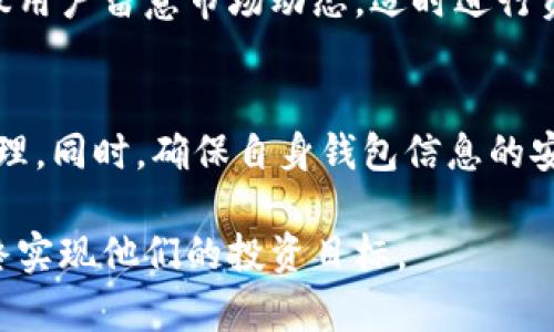   欧意交易所提现到TP钱包需要多久？详解提现时间与流程 / 

 guanjianci 欧意交易所, TP钱包, 数字货币, 提现时间 /guanjianci 

一、提现流程概述
在数字货币交易中，提现通常是用户最关注的环节之一。欧意交易所作为一个知名的数字货币交易平台，提供了多种提现方式，其中到TP钱包的提现方式因其便捷性和安全性，受到许多用户的青睐。首先，了解提现的基本流程是非常必要的。一旦用户在欧意交易所申请提现，他们需要选择提现到TP钱包这一选项。随后，用户需要输入提现金额，确认钱包地址，最后提交申请。

二、提现时间的影响因素
提现的时间长短会受到多种因素的影响。主要包括网络拥堵、交易确认时间、平台审核等。在区块链技术下，提现其实是需要通过网络进行确认的。用户在确认提取请求后，交易将会被发送至区块链中，等待被矿工处理。这个过程若网络拥堵，那么确认的时间可能会延长。通常情况下，如果网络畅通，提现到TP钱包可能在几分钟到几小时内完成，但在高峰时间，可能需要更长时间。

三、用户常见问题解析
许多用户对提现时间产生疑问，特别是遇到提现迟缓的情况时，首先是对平台的信任度产生动摇。因此，了解反馈机制，确保用户在提现时能及时得到系统状态更新是非常重要的。如果用户发现提现长时间未到账，可以通过欧意交易所的客服进行查询。通常客服会建议用户查看提现状态，确认是否提交成功，以及有没有任何额外的操作或补充信息需要提供。

四、提现延迟的应对措施
如果用户在提现过程中遇到延迟，首先应检查TP钱包是否正常运作，确保没有因为技术问题导致的资金丢失。此外，保持与交易所和钱包服务商的沟通，询问相关信息。提现过程中，必要时进行的截图留存可以为后续的问题解决提供凭证。记住，若遭遇严重的提现延迟问题，维护自身权益非常重要。

五、安全性与注意事项
在进行数字货币的提现时，确保钱包地址填写无误是极为关键的一步。如果地址填写错误，可能导致资金无法找回。此外，选择信誉良好的交易所进行交易，以及启用两步验证等安全措施，能够进一步提升资金的安全性。用户在进行数字货币交易时，应时刻保持警惕，避免在不安全的网络环境中进行操作。

六、提现的管理与规划
对频繁进行提现操作的用户而言，合理的资金管理尤为重要。在制定提现额度和频率时，用户需要根据自身的交易习惯和需求来进行规划，以免影响资金的流动性。同时，建议用户留意市场动态，适时进行资金的进出，以获得更多的投资机会。但要确保在提现时留有足够的资金用于后续的交易，以应对市场的变化。

七、总结
提现到TP钱包的时间一般取决于多种因素，在正常情况下，用户可以期待几分钟至几小时内完成提现。然而，用户在遇到问题时，应保持冷静，及时联系客服，以及注意资金管理。同时，确保自身钱包信息的安全，避免不必要的损失。了解提现流程、时间及其影响因素，能够帮助用户更好地进行数字货币交易，为投资带来更多保障。

在这个快速发展的数字货币市场中，提现和转账的时间、速度，以及安全性都是用户首先考虑的问题。通过不断的学习和适应，用户能够更加高效和安全地进行资金管理，最终实现他们的投资目标。