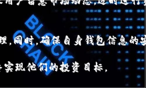   欧意交易所提现到TP钱包需要多久？详解提现时间与流程 / 

 guanjianci 欧意交易所, TP钱包, 数字货币, 提现时间 /guanjianci 

一、提现流程概述
在数字货币交易中，提现通常是用户最关注的环节之一。欧意交易所作为一个知名的数字货币交易平台，提供了多种提现方式，其中到TP钱包的提现方式因其便捷性和安全性，受到许多用户的青睐。首先，了解提现的基本流程是非常必要的。一旦用户在欧意交易所申请提现，他们需要选择提现到TP钱包这一选项。随后，用户需要输入提现金额，确认钱包地址，最后提交申请。

二、提现时间的影响因素
提现的时间长短会受到多种因素的影响。主要包括网络拥堵、交易确认时间、平台审核等。在区块链技术下，提现其实是需要通过网络进行确认的。用户在确认提取请求后，交易将会被发送至区块链中，等待被矿工处理。这个过程若网络拥堵，那么确认的时间可能会延长。通常情况下，如果网络畅通，提现到TP钱包可能在几分钟到几小时内完成，但在高峰时间，可能需要更长时间。

三、用户常见问题解析
许多用户对提现时间产生疑问，特别是遇到提现迟缓的情况时，首先是对平台的信任度产生动摇。因此，了解反馈机制，确保用户在提现时能及时得到系统状态更新是非常重要的。如果用户发现提现长时间未到账，可以通过欧意交易所的客服进行查询。通常客服会建议用户查看提现状态，确认是否提交成功，以及有没有任何额外的操作或补充信息需要提供。

四、提现延迟的应对措施
如果用户在提现过程中遇到延迟，首先应检查TP钱包是否正常运作，确保没有因为技术问题导致的资金丢失。此外，保持与交易所和钱包服务商的沟通，询问相关信息。提现过程中，必要时进行的截图留存可以为后续的问题解决提供凭证。记住，若遭遇严重的提现延迟问题，维护自身权益非常重要。

五、安全性与注意事项
在进行数字货币的提现时，确保钱包地址填写无误是极为关键的一步。如果地址填写错误，可能导致资金无法找回。此外，选择信誉良好的交易所进行交易，以及启用两步验证等安全措施，能够进一步提升资金的安全性。用户在进行数字货币交易时，应时刻保持警惕，避免在不安全的网络环境中进行操作。

六、提现的管理与规划
对频繁进行提现操作的用户而言，合理的资金管理尤为重要。在制定提现额度和频率时，用户需要根据自身的交易习惯和需求来进行规划，以免影响资金的流动性。同时，建议用户留意市场动态，适时进行资金的进出，以获得更多的投资机会。但要确保在提现时留有足够的资金用于后续的交易，以应对市场的变化。

七、总结
提现到TP钱包的时间一般取决于多种因素，在正常情况下，用户可以期待几分钟至几小时内完成提现。然而，用户在遇到问题时，应保持冷静，及时联系客服，以及注意资金管理。同时，确保自身钱包信息的安全，避免不必要的损失。了解提现流程、时间及其影响因素，能够帮助用户更好地进行数字货币交易，为投资带来更多保障。

在这个快速发展的数字货币市场中，提现和转账的时间、速度，以及安全性都是用户首先考虑的问题。通过不断的学习和适应，用户能够更加高效和安全地进行资金管理，最终实现他们的投资目标。