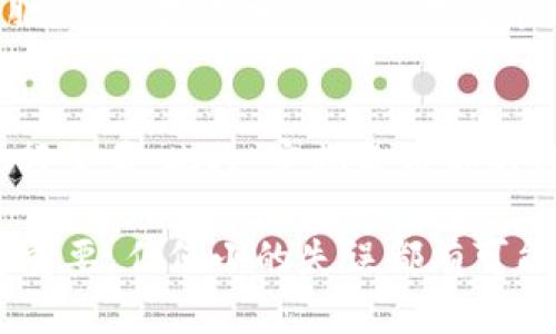 将U币（一般指的是USDT）转到TP钱包的过程相对简单，但涉及多个步骤，需要确保操作安全。以下是具体的操作步骤。

1. 确认你的TP钱包
首先，要确保你已经在手机或者电脑上下载并安装了TP钱包，并完成了注册及实名认证。这是进行任何转账交易的前提。

2. 找到你的USDT钱包地址
打开TP钱包，进入“资产”页面，找到USDT。点击进入后，你会看到一个“接收”或“收款”的选项，点击后，你可以看到你的USDT钱包地址。复制这个地址，以便在后续步骤中使用。

3. 在交易所操作转账
如果你在某个交易所（如币安、火币等）中持有USDT，那么需要登录到你的交易所账户。在交易所的资产页面，找到USDT，然后选择“提现”或“转账”。

4. 填写转账信息
在提现界面，选择USDT为转账币种，然后粘贴你在TP钱包中复制的地址。在填写提现金额时，确保你有足够的余额进行转账，同时注意交易所可能会收取一定的手续费。

5. 确认交易信息
在确认转账信息的页面，仔细核对你输入的TP钱包地址和提现金额。这一点非常重要，因为一旦转账确认，资金一旦被发送出去就无法找回。

6. 完成转账并等待确认
一切确认无误后，提交转账请求。通常，交易所会发送一封邮件或短信确认你的转账请求，有时候还需要你进行二次身份验证。完成这些步骤后，交易所将开始处理你的转账。

7. 监控转账状态
转账后，可以在交易所的交易记录中查看转账状态。同时，在TP钱包中也可以查看到USDT的到账情况。一般情况下，如无网络拥堵，转账会在几分钟内完成。

8. 遇到问题怎么办
如果在转账过程中遇到任何问题，比如转账未到账，地址填错等，可以及时联系交易所的客服。务必提供相关的交易记录和截图以便于问题的快速解决。

9. 注意安全
在进行任何涉及加密货币的转账时，请务必确认网络环境安全，尽量不要在公共Wi-Fi下进行交易。此外，定期备份你的TP钱包，确保资产安全。

通过以上步骤，你可以将USDT安全转入TP钱包。这些步骤虽然看上去简单，但细节处理极为重要，任何小的失误都有可能导致资金损失。希望这些信息能够帮助你顺利完成转账，享受数字货币带来的便利与收益。