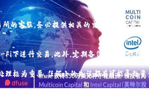 将U币（一般指的是USDT）转到TP钱包的过程相对简单，但涉及多个步骤，需要确保操作安全。以下是具体的操作步骤。

1. 确认你的TP钱包
首先，要确保你已经在手机或者电脑上下载并安装了TP钱包，并完成了注册及实名认证。这是进行任何转账交易的前提。

2. 找到你的USDT钱包地址
打开TP钱包，进入“资产”页面，找到USDT。点击进入后，你会看到一个“接收”或“收款”的选项，点击后，你可以看到你的USDT钱包地址。复制这个地址，以便在后续步骤中使用。

3. 在交易所操作转账
如果你在某个交易所（如币安、火币等）中持有USDT，那么需要登录到你的交易所账户。在交易所的资产页面，找到USDT，然后选择“提现”或“转账”。

4. 填写转账信息
在提现界面，选择USDT为转账币种，然后粘贴你在TP钱包中复制的地址。在填写提现金额时，确保你有足够的余额进行转账，同时注意交易所可能会收取一定的手续费。

5. 确认交易信息
在确认转账信息的页面，仔细核对你输入的TP钱包地址和提现金额。这一点非常重要，因为一旦转账确认，资金一旦被发送出去就无法找回。

6. 完成转账并等待确认
一切确认无误后，提交转账请求。通常，交易所会发送一封邮件或短信确认你的转账请求，有时候还需要你进行二次身份验证。完成这些步骤后，交易所将开始处理你的转账。

7. 监控转账状态
转账后，可以在交易所的交易记录中查看转账状态。同时，在TP钱包中也可以查看到USDT的到账情况。一般情况下，如无网络拥堵，转账会在几分钟内完成。

8. 遇到问题怎么办
如果在转账过程中遇到任何问题，比如转账未到账，地址填错等，可以及时联系交易所的客服。务必提供相关的交易记录和截图以便于问题的快速解决。

9. 注意安全
在进行任何涉及加密货币的转账时，请务必确认网络环境安全，尽量不要在公共Wi-Fi下进行交易。此外，定期备份你的TP钱包，确保资产安全。

通过以上步骤，你可以将USDT安全转入TP钱包。这些步骤虽然看上去简单，但细节处理极为重要，任何小的失误都有可能导致资金损失。希望这些信息能够帮助你顺利完成转账，享受数字货币带来的便利与收益。