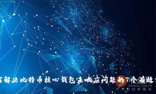 如何解决比特币核心钱包未响应问题的7个有效方法