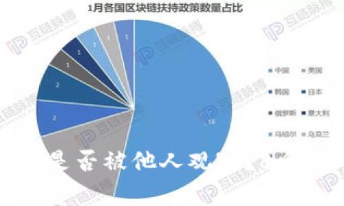 如何判断你的TP钱包是否被他人观察？8个信号识别钱包安全性