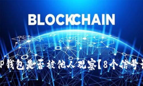 如何判断你的TP钱包是否被他人观察？8个信号识别钱包安全性