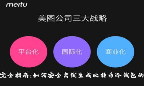 2023年完全指南：如何安全离线生成比特币冷钱包的5种方法