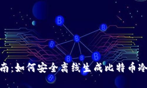 2023年完全指南：如何安全离线生成比特币冷钱包的5种方法