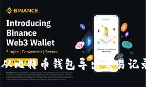 一步步教你如何从比特币钱包导出交易记录：10个实用技巧