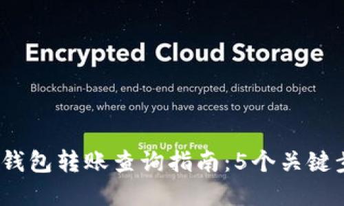 2023年虚拟币钱包转账查询指南：5个关键步骤与实用技巧