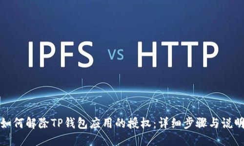 如何解除TP钱包应用的授权：详细步骤与说明