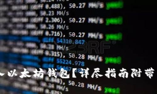 如何将USDT转入以太坊钱包？详尽指南附带步骤和注意事项