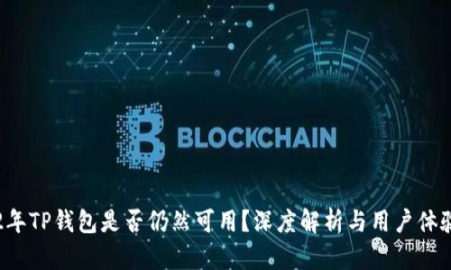 2022年TP钱包是否仍然可用？深度解析与用户体验调查