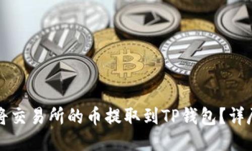如何将交易所的币提取到TP钱包？详尽指南