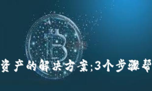 TP钱包转账未显示资产的解决方案：3个步骤帮你找回丢失的资金