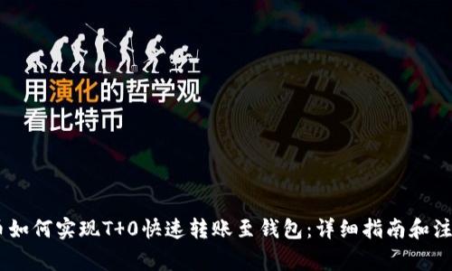 USDT币如何实现T 0快速转账至钱包：详细指南和注意事项