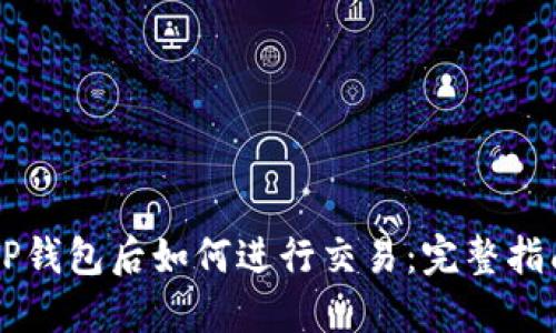 币转到TP钱包后如何进行交易：完整指南与技巧