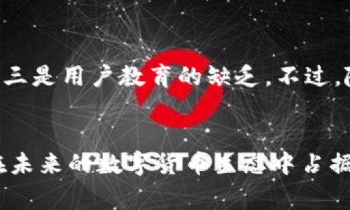 国家支持TP钱包交易吗？深入解析中国区块链政策与数字资产发展

TP钱包, 数字货币, 区块链, 交易所/guanjianci

引言
随着区块链技术的迅速发展，数字资产的交易方式也在逐渐改变。TP钱包，作为国内知名的数字钱包之一，其背后的交易政策和国家的支持力度也成为了公众关注的焦点。那么，国家在这种大背景下对于TP钱包交易的态度究竟如何？本文将对相关政策、市场情况与用户需求进行深入剖析。

一、TP钱包概述
TP钱包是一个数字资产管理工具，用户可以通过它进行多种数字货币的存储、转账、交易等操作。TP钱包不仅支持多种主流的数字货币，还具备易用的用户界面，适合新手和专业玩家。同时，TP钱包还可以接入去中心化金融（DeFi）服务，为用户提供更多的投资选择。

二、国家政策环境
中国政府对数字货币和区块链技术的态度可以说是复杂而多面。面对不断变化的市场环境，政策的导向也在频繁调整。近年来，国家大力支持区块链技术的发展，但对数字货币的态度则保持谨慎，尤其是对于ICO和交易所的监管相对严格。这让TP钱包等数字资产交易工具的发展变得艰难。然而，尽管如此，国家对于基础设施的投资和对区块链技术的应用，仍然为 TP钱包提供了良好的业务基础。

三、市场需求与用户反馈
在如今这个数字化迅猛发展的时代，越来越多的人开始接触和使用数字货币。TP钱包凭借其便捷的操作和用户友好的设计逐渐受到市场的欢迎。根据调查数据，超过70%的用户表示愿意尝试TP钱包进行数字货币的交易和投资。市场对该产品的强烈需求，反映了人们对新兴金融方式的期待和渴望。

四、TP钱包的技术优势
TP钱包的技术架构采用了最先进的区块链技术，确保了用户数据的安全性和交易的高效性。此外，TP钱包还具备较好的兼容性，能够支持多种不同类型的数字资产和跨链交易。这一特性使得用户可以在一个平台上实现对多种资产的管理，大大提升了用户体验。

五、未来展望与挑战
尽管国家对TP钱包交易的支持态度较为模糊，但其市场需求的壮大为其未来发展带来了希望。未来，TP钱包可能会面临以下几方面的挑战：一是政策的不确定性，二是市场竞争的加剧，三是用户教育的缺乏。不过，随着技术的不断进步与市场的逐渐成熟，TP钱包也将在不断创新中寻找到更多的生存与发展空间。

总结
国家对TP钱包交易的支持程度仍然是一项悬而未决的问题，但可以肯定的是，数字资产的未来将与区块链技术的发展息息相关。随着政策的逐步放宽与市场的规范化，TP钱包可能会在未来的数字货币生态中占据更加重要的地位。