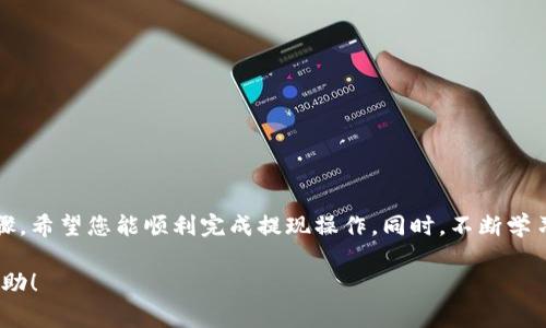   如何将USDT从OK交易所提取到TP钱包：详细步骤与注意事项 / 

 guanjianci USDT, OK交易所, TP钱包, 提现 /guanjianci 

引言

在数字货币交易的过程中，了解如何安全、快速地将资金从一个交易平台转移到另一个平台是至关重要的。USDT作为最受欢迎的稳定币之一，其使用频率越来越高，很多用户都会选择在OK交易所进行交易，并将其提取到TP钱包。接下来的内容将详细介绍如何完成这一转移过程，并分享一些注意事项，以帮助你更顺利地进行资金管理。

步骤一：准备工作

在进行USDT提现之前，你需要先确保几个条件已经满足。

首先，你需要有一个OK交易所的账户，并且已完成实名认证，因为未实名认证的账户通常无法进行提现操作。

其次，你需要在TP钱包上创建一个钱包地址。如果你还没有TP钱包，可以在手机应用商店下载并安装，注册并设置好属于自己的钱包。在TP钱包中找到USDT，并记下其钱包地址，这一地址是你提取资金时必须使用的。

步骤二：登录OK交易所

打开OK交易所的官方网站或者通过手机应用程序登陆你的账户。在登录过程中，确保你的账户安全，最好使用双重认证来保护你的账户。

输入正确的用户名和密码，完成必要的安全验证后，你就可以进入你的交易账户了。

步骤三：选择提现选项

在OK交易所的主页，通常会在“资产”或者“钱包”菜单下找到“提现”选项。点击进入提现页面，你将看到不同类型的加密货币，其中包括USDT。

步骤四：填写提现信息

在提现界面，选择USDT，并输入你在TP钱包中获得的钱包地址。确保地址无误，以免资金丢失。一般来说，错误的地址是无法找回的，因此再次检查非常重要。

接下来，你需要输入提现金额，注意OK交易所通常会规定最低提现金额和可能的手续费。在确认所填金额后，系统会显示你的可用余额是否足够。

步骤五：确认提现操作

在确认所有信息无误后，点击提交提现请求。此时，系统可能会要求你进行额外的身份验证，例如输入短信验证码或邮箱验证码。确保你能够及时获取到这些信息，因为长时间不确认可能会导致提现失败。

步骤六：查看提现状态

完成验证后，你可以在提现历史或记录中查看该请求的状态。OK交易所通常会在1到2小时内处理提现请求，但根据网络拥堵情况，可能会稍有延迟。

步骤七：等待资金到账

一旦OK交易所处理完成，你的USDT就会发送到你指定的TP钱包地址。在TP钱包中，你可以查看到账情况。一般而言，USDT的到账速度比较快，但在网络繁忙时可能会有所延迟。

注意事项

提现USDT到TP钱包的过程中，有几个事项需要特别关注，以确保交易的安全和顺利。

ul
listrong安全性：/strong确保你的TP钱包是最新版本，并且随时保持软件的更新，以防出现安全漏洞。/li
listrong网络稳定：/strong在进行提现和确认交易时，确保你的网络连接稳定，以避免操作中断或失败。/li
listrong资金管理：/strong建议不要一次性提取太大金额，特别是对于首次操作的用户，可以先小额测试提现。/li
listrong手续费：/strong了解OK交易所的手续费政策，有些平台在提现时会收取相应的费用，因此要提前计算总费用。/li
/ul

总结

将USDT从OK交易所提取到TP钱包的过程虽然看似简单，但每一个环节都需要仔细操作，以确保资金的安全和到账的及时性。通过上述详尽的步骤，希望您能顺利完成提现操作。同时，不断学习相关知识，提升自己在数字货币交易中的实际操作能力，将是您在这一领域取得成功的重要保障。

通过以上的步骤与注意事项，你应该做好充分的准备，将USDT安全、迅速地从OK交易所提到TP钱包。希望这些信息能为你的数字货币交易提供帮助！