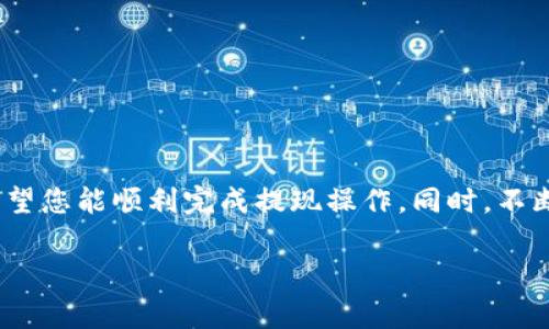   如何将USDT从OK交易所提取到TP钱包：详细步骤与注意事项 / 

 guanjianci USDT, OK交易所, TP钱包, 提现 /guanjianci 

引言

在数字货币交易的过程中，了解如何安全、快速地将资金从一个交易平台转移到另一个平台是至关重要的。USDT作为最受欢迎的稳定币之一，其使用频率越来越高，很多用户都会选择在OK交易所进行交易，并将其提取到TP钱包。接下来的内容将详细介绍如何完成这一转移过程，并分享一些注意事项，以帮助你更顺利地进行资金管理。

步骤一：准备工作

在进行USDT提现之前，你需要先确保几个条件已经满足。

首先，你需要有一个OK交易所的账户，并且已完成实名认证，因为未实名认证的账户通常无法进行提现操作。

其次，你需要在TP钱包上创建一个钱包地址。如果你还没有TP钱包，可以在手机应用商店下载并安装，注册并设置好属于自己的钱包。在TP钱包中找到USDT，并记下其钱包地址，这一地址是你提取资金时必须使用的。

步骤二：登录OK交易所

打开OK交易所的官方网站或者通过手机应用程序登陆你的账户。在登录过程中，确保你的账户安全，最好使用双重认证来保护你的账户。

输入正确的用户名和密码，完成必要的安全验证后，你就可以进入你的交易账户了。

步骤三：选择提现选项

在OK交易所的主页，通常会在“资产”或者“钱包”菜单下找到“提现”选项。点击进入提现页面，你将看到不同类型的加密货币，其中包括USDT。

步骤四：填写提现信息

在提现界面，选择USDT，并输入你在TP钱包中获得的钱包地址。确保地址无误，以免资金丢失。一般来说，错误的地址是无法找回的，因此再次检查非常重要。

接下来，你需要输入提现金额，注意OK交易所通常会规定最低提现金额和可能的手续费。在确认所填金额后，系统会显示你的可用余额是否足够。

步骤五：确认提现操作

在确认所有信息无误后，点击提交提现请求。此时，系统可能会要求你进行额外的身份验证，例如输入短信验证码或邮箱验证码。确保你能够及时获取到这些信息，因为长时间不确认可能会导致提现失败。

步骤六：查看提现状态

完成验证后，你可以在提现历史或记录中查看该请求的状态。OK交易所通常会在1到2小时内处理提现请求，但根据网络拥堵情况，可能会稍有延迟。

步骤七：等待资金到账

一旦OK交易所处理完成，你的USDT就会发送到你指定的TP钱包地址。在TP钱包中，你可以查看到账情况。一般而言，USDT的到账速度比较快，但在网络繁忙时可能会有所延迟。

注意事项

提现USDT到TP钱包的过程中，有几个事项需要特别关注，以确保交易的安全和顺利。

ul
listrong安全性：/strong确保你的TP钱包是最新版本，并且随时保持软件的更新，以防出现安全漏洞。/li
listrong网络稳定：/strong在进行提现和确认交易时，确保你的网络连接稳定，以避免操作中断或失败。/li
listrong资金管理：/strong建议不要一次性提取太大金额，特别是对于首次操作的用户，可以先小额测试提现。/li
listrong手续费：/strong了解OK交易所的手续费政策，有些平台在提现时会收取相应的费用，因此要提前计算总费用。/li
/ul

总结

将USDT从OK交易所提取到TP钱包的过程虽然看似简单，但每一个环节都需要仔细操作，以确保资金的安全和到账的及时性。通过上述详尽的步骤，希望您能顺利完成提现操作。同时，不断学习相关知识，提升自己在数字货币交易中的实际操作能力，将是您在这一领域取得成功的重要保障。

通过以上的步骤与注意事项，你应该做好充分的准备，将USDT安全、迅速地从OK交易所提到TP钱包。希望这些信息能为你的数字货币交易提供帮助！