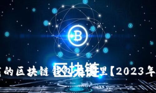 电脑上下载的区块链钱包在哪里？2023年最完整指南