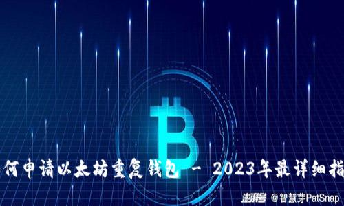 如何申请以太坊重复钱包 - 2023年最详细指南