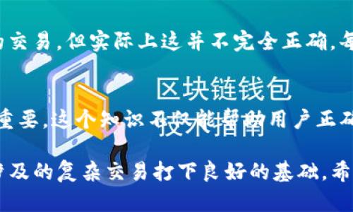  bieoti TP钱包地址和收款地址的区别：5个关键点让你了解！ / 

 guanjianci TP钱包, 收款地址, 加密货币, 数字资产 /guanjianci 

TP钱包地址概述
TP钱包，作为一款流行的加密货币钱包，不仅为用户提供了存储和管理各种数字资产的功能，也为透明和安全的交易提供了保障。在使用TP钱包时，用户会接触到“钱包地址”和“收款地址”这两个术语，但它们之间有什么区别呢？

什么是TP钱包地址？
TP钱包地址是TP钱包的一个独一无二的标识符。每个用户在创建钱包时，系统会自动生成一个加密钱包地址，这个地址可以看作是你在区块链上的“账户号码”。一般来说，这个地址由一串字母和数字组成，用户可以用它来接收和发送加密货币。TP钱包地址在区块链上是公开的，任何人都可以通过这个地址查看其交易记录。

收款地址的定义
相较而言，收款地址则是用来接收特定交易的一个临时地址。这是一个更为灵活的概念。用户在进行交易时，可能会使用不同的地址来接收不同的款项。收款地址可以是用户生成的，也可能是从其他平台获得的。在某些情况下，收款地址还可能带有特定的标识，用来区分交易的目的和性质。

二者的主要区别
这两者的区别可以从多个角度来分析。首先，从本质上来看，TP钱包地址是用户账户的唯一标识，而收款地址则是用于接收交易的特定地址。通常情况下，钱包地址是固定的，而收款地址可以是临时的，甚至可能在每次交易中都会变化。

其次，从使用场景来看，TP钱包地址适用于所有的交易和操作。而收款地址可以依赖于交易的性质和需求，例如商品销售、服务付费或者是参与某个活动时的专用地址。

使用注意事项
在使用TP钱包时，了解这两者的区别是相当重要的。使用固定的钱包地址可以方便用户进行交易，也能保证自身资产的安全。而在使用收款地址时，则需要注意避免不必要的混淆，有时错误的收款地址可能导致资产的永久丢失，因此，在交易时，一定要仔细核对收款地址的正确性。

总结影响因素
总而言之，虽然TP钱包地址和收款地址南辕北辙，看似简单的概念却有深远的影响。用户应该根据自己的需求和用途，清晰地划分使用这两者的场景。在进行任何交易时，只有对这两者有全面的理解，才能在这个加密货币的世界里游刃有余，正确管理自己的数字资产。

从技术角度分析
从技术角度讲，TP钱包地址的生成是通过一系列的加密算法来实现的，这些算法确保钱包地址具有唯一性和安全性。而收款地址的生成也遵循同样的原则，但在使用上更为灵活。比如，有的平台会为每一笔交易生成临时的收款地址，以避免地址重用带来的隐私泄露风险。

常见的迷思与误区
在加密货币的使用过程中，很多新手用户常常会对钱包地址和收款地址产生一些误解。比如，有的人认为只要有一个钱包地址就可以接收所有的交易，但实际上这并不完全正确。每种货币可能需要对应的地址，而不同的交易平台也不一定支持所有的地址格式，因此，务必要确认这一点。

总结与告诫
如今，随着加密货币市场的不断成熟，越来越多的人开始参与到数字资产的交易中来。而在这当中，理解TP钱包地址和收款地址的区别显得尤为重要。这个知识不仅能帮助用户正确地管理资产，也能在一定程度上避免因不理解而导致的资产损失。在未来的交易中，希望每一位用户都能谨慎操作，确保资金的安全。 

通过了解TP钱包地址与收款地址的基本概念与区别，用户可以在使用加密货币进行交易时更加从容自信。同时，适当的知识储备也能够为以后涉及的复杂交易打下良好的基础。希望大家都能在加密资产的世界中找到自己的方向，妥善管理和使用数字财富。