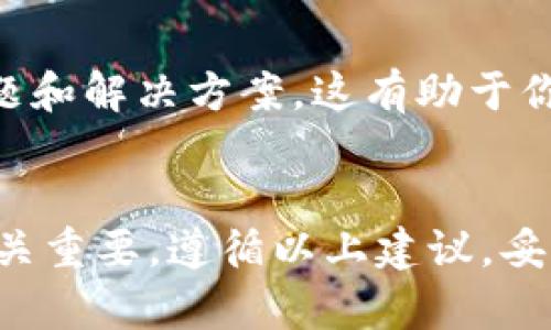 TP钱包密钥获取指南：确保你的数字资产安全，保护你的财富

TP钱包, 数字资产, 钱包密钥, 安全管理/guanjianci

什么是TP钱包？
TP钱包，作为一款数字资产管理工具，广受加密货币爱好者的欢迎。它不仅支持多种主流币种，还提供了友好的用户界面和高效的交易功能。用户能够通过TP钱包方便地管理和交易他们的数字资产。在这个数字化快速发展的时代，了解如何正确使用和保护TP钱包显得尤为重要。

为什么密钥如此重要？
在使用TP钱包时，了解钱包的密钥至关重要。密钥分为公钥和私钥，公钥可以理解为银行账号，所有人都可以知道并用其向你转账；而私钥则是你在钱包中的“密码”，只有你掌握，才能对账户进行操作。失去私钥意味着失去对账户的控制权，你所有的资产可能都将面临风险。因此，妥善保管私钥是每一个用户的责任。

如何找到TP钱包的密钥？
要获取TP钱包的密钥，首先需要确保你已下载安装了最新版本的TP钱包，并完成了账户注册和初始化设置。在此基础上，你可以按照以下步骤找到你的密钥：
ol
    li打开TP钱包，输入你的登录密码，进入主界面。/li
    li在主菜单中，找到“钱包”选项，点击进入。/li
    li在钱包界面，选择你想查看密钥的具体币种。/li
    li在币种详情页中，通常会有一个“导出私钥”或“查看私钥”的选项。点击这个选项。/li
    li根据系统提示，输入必要的验证信息（如密码），以确保安全性。/li
/ol
完成上述步骤后，你的私钥就会以一定形式展现出来。请注意，务必不要将私钥分享给他人。

保护你的密钥，确保安全
保护密钥的安全是每一个用户都应关注的问题。以下是一些有效的建议，可以帮助你更好地管理和保护你的TP钱包密钥：
ul
    listrong备份密钥：/strong将你的私钥备份在安全的位置，比如U盘或其他物理存储设备中。避免将其保存在联网设备中，这样可以降低被黑客攻击的风险。/li
    listrong使用强密码：/strong为你的TP钱包设置一个强安全密码，并定期更换。强密码应由字母、数字和特殊字符组合而成，至少应包含8个字符。/li
    listrong启用双重验证：/strong如果TP钱包支持双重验证功能，请务必启用。这将为你的账户增加一层额外的保护。/li
    listrong警惕钓鱼网站：/strong避免在不明链接或可疑网站上输入你的钱包信息，确认正式渠道后再操作。/li
/ul

如果密钥丢失，怎么办？
若不幸丢失了TP钱包的私钥，恢复资产的机会几乎为零。这是因为私钥是唯一能够控制钱包中资产的方式，丢失后无法找回。因此，在使用TP钱包时，务必注意保护好你的私钥。如果你担心遗失，可以在多种安全的离线存储介质中备份。尽量避免纯数字或连续字符，并确保备份信息安全。

定期检查钱包及其交易
保持对TP钱包的定期检查十分必要。用户应该定期查看钱包的交易记录和余额，以确保没有异常活动。此外，关注市场动态，及时了解最新的安全问题和解决方案，这有助于你在加密资产管理方面更加从容不迫。

总结与展望
在数字资产日益重要的今天，TP钱包的安全性自然而然成了用户最关心的问题之一。了解如何获取和保护自己的钱包密钥，对于确保资产的安全至关重要。遵循以上建议，妥善管理你的私钥，可以大大降低数字资产被盗或丢失的风险。未来，我们期待TP钱包以及整个加密货币领域在安全与用户体验上的不断完善和进步。