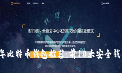 2023年比特币钱包推荐：前10大安全钱包详解