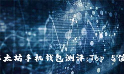 2023年最佳以太坊手机钱包测评：Top 5值得信赖的选择