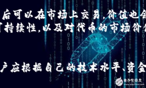   2023年挖矿攻略：除了TP钱包还有哪些选择？ / 

 guanjianci 挖矿, TP钱包, 区块链, 加密货币 /guanjianci 

挖矿的多样性
随着区块链技术的发展，挖矿成为加密货币获取的一种主要方式，而TP钱包作为一种受欢迎的选择，得到了不少用户的青睐。然而，挖矿的方式并不仅限于TP钱包，市场上还有许多其他类型的钱包和平台可供选择。这些工具和平台各有特点，为不同需求的用户提供了多样的挖矿和交易方案。本文将探讨除了TP钱包外，用户还可以考虑哪些挖矿渠道和资源。

硬件挖矿的机遇
在众多挖矿方式中，硬件挖矿仍然是最原始且最有效的一种。用户可以通过专用的挖矿设备，如ASIC矿机或显卡矿机，来参与比特币、以太坊等主流加密货币的挖矿。这些设备虽然初始投入较高，但随着时间的推移，回报率相对可观。
相比于仅依靠钱包进行的矿池挖矿，硬件挖矿需要用户具备一定的技术知识，以便能够正确配置和自己的挖矿设备。此外，选择合适的矿池也至关重要，往往需要结合个人的电力成本、矿工费用以及预计的挖矿难度来做决策。

云挖矿的便捷选择
如果用户不想花费大量资金和精力去购买和维护挖矿设备，云挖矿可以提供一种便捷的替代方案。云挖矿服务提供商允许用户在其矿场中租用挖矿算力，用户用比特币等加密货币支付服务费，从而享有挖矿的收益。这种方式的优势在于用户无需关注挖矿设备的维护和电力问题，几乎可以在任何地方进行操作。
不过，云挖矿也有其风险，用户需要仔细选择信誉良好的服务提供商，避免陷入骗局。此外，收益可能受到市场波动和服务费变动的影响，因此在选择时要慎重考虑。

移动挖矿的兴起
随着移动设备的普及，移动挖矿的概念也开始兴起。这种方式允许用户利用智能手机参与挖矿，通过下载特定的挖矿应用程序来实现。虽然移动挖矿的收益远不如传统的PC或ASIC挖矿高，但其便捷性和灵活性吸引了大量用户。
一些移动挖矿应用还结合了社区奖励机制，用户在应用内完成任务、分享内容等，都能获得一定的加密货币作为奖励。尽管收益相对较小，但对于新手或者小额投资者而言，移动挖矿是一种入门的不错选择。

去中心化金融（DeFi）挖矿
DeFi项目的兴起为挖矿提供了另一种可能性。在DeFi生态系统中，通过流动性挖矿，用户可以在去中心化交易所（DEX）上提供流动性，换取平台代币作为奖励。这种方式不仅提高了资金的利用效率，也为用户带来了被动收入的机会。
参与DeFi挖矿的用户需要对不同的项目、流动性池以及潜在的风险进行深刻的理解。市场上的DeFi项目种类繁多，有些项目可能在短期内带来丰厚的收益，但也伴随着高风险。因此，投资者要时刻保持警觉，合理配置资金，避免由于项目崩盘而导致的损失。

NFT和游戏挖矿的结合
近年来，非同质化代币（NFT）和区块链游戏的兴起，亦创造了新的挖矿玩法。用户通过参与游戏，完成特定任务或达成成就，可以获得NFT或游戏内代币。这些代币日后可以在市场上交易，价值也会随市场波动而变化。
这种挖矿方式特别吸引年轻用户，其游戏化的设定增强了互动与乐趣，用户在玩游戏的同时也能获得加密资产。然而，用户仍需谨慎，确保所参与的游戏项目具备可持续性，以及对代币的市场价值有合理预期。

结语
挖矿方式多种多样，除TP钱包外，用户可以通过硬件挖矿、云挖矿、移动挖矿、DeFi挖矿乃至于NFT游戏等多种途径参与其中。每种方式都有其独特的优势和风险，用户应根据自己的技术水平、资金投入、市场趋势等多种因素来做出符合自身需求的决策。加密货币市场变化迅速，保持学习和谨慎是成功的关键。