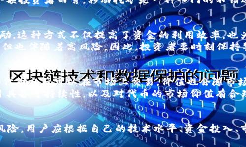   2023年挖矿攻略：除了TP钱包还有哪些选择？ / 

 guanjianci 挖矿, TP钱包, 区块链, 加密货币 /guanjianci 

挖矿的多样性
随着区块链技术的发展，挖矿成为加密货币获取的一种主要方式，而TP钱包作为一种受欢迎的选择，得到了不少用户的青睐。然而，挖矿的方式并不仅限于TP钱包，市场上还有许多其他类型的钱包和平台可供选择。这些工具和平台各有特点，为不同需求的用户提供了多样的挖矿和交易方案。本文将探讨除了TP钱包外，用户还可以考虑哪些挖矿渠道和资源。

硬件挖矿的机遇
在众多挖矿方式中，硬件挖矿仍然是最原始且最有效的一种。用户可以通过专用的挖矿设备，如ASIC矿机或显卡矿机，来参与比特币、以太坊等主流加密货币的挖矿。这些设备虽然初始投入较高，但随着时间的推移，回报率相对可观。
相比于仅依靠钱包进行的矿池挖矿，硬件挖矿需要用户具备一定的技术知识，以便能够正确配置和自己的挖矿设备。此外，选择合适的矿池也至关重要，往往需要结合个人的电力成本、矿工费用以及预计的挖矿难度来做决策。

云挖矿的便捷选择
如果用户不想花费大量资金和精力去购买和维护挖矿设备，云挖矿可以提供一种便捷的替代方案。云挖矿服务提供商允许用户在其矿场中租用挖矿算力，用户用比特币等加密货币支付服务费，从而享有挖矿的收益。这种方式的优势在于用户无需关注挖矿设备的维护和电力问题，几乎可以在任何地方进行操作。
不过，云挖矿也有其风险，用户需要仔细选择信誉良好的服务提供商，避免陷入骗局。此外，收益可能受到市场波动和服务费变动的影响，因此在选择时要慎重考虑。

移动挖矿的兴起
随着移动设备的普及，移动挖矿的概念也开始兴起。这种方式允许用户利用智能手机参与挖矿，通过下载特定的挖矿应用程序来实现。虽然移动挖矿的收益远不如传统的PC或ASIC挖矿高，但其便捷性和灵活性吸引了大量用户。
一些移动挖矿应用还结合了社区奖励机制，用户在应用内完成任务、分享内容等，都能获得一定的加密货币作为奖励。尽管收益相对较小，但对于新手或者小额投资者而言，移动挖矿是一种入门的不错选择。

去中心化金融（DeFi）挖矿
DeFi项目的兴起为挖矿提供了另一种可能性。在DeFi生态系统中，通过流动性挖矿，用户可以在去中心化交易所（DEX）上提供流动性，换取平台代币作为奖励。这种方式不仅提高了资金的利用效率，也为用户带来了被动收入的机会。
参与DeFi挖矿的用户需要对不同的项目、流动性池以及潜在的风险进行深刻的理解。市场上的DeFi项目种类繁多，有些项目可能在短期内带来丰厚的收益，但也伴随着高风险。因此，投资者要时刻保持警觉，合理配置资金，避免由于项目崩盘而导致的损失。

NFT和游戏挖矿的结合
近年来，非同质化代币（NFT）和区块链游戏的兴起，亦创造了新的挖矿玩法。用户通过参与游戏，完成特定任务或达成成就，可以获得NFT或游戏内代币。这些代币日后可以在市场上交易，价值也会随市场波动而变化。
这种挖矿方式特别吸引年轻用户，其游戏化的设定增强了互动与乐趣，用户在玩游戏的同时也能获得加密资产。然而，用户仍需谨慎，确保所参与的游戏项目具备可持续性，以及对代币的市场价值有合理预期。

结语
挖矿方式多种多样，除TP钱包外，用户可以通过硬件挖矿、云挖矿、移动挖矿、DeFi挖矿乃至于NFT游戏等多种途径参与其中。每种方式都有其独特的优势和风险，用户应根据自己的技术水平、资金投入、市场趋势等多种因素来做出符合自身需求的决策。加密货币市场变化迅速，保持学习和谨慎是成功的关键。