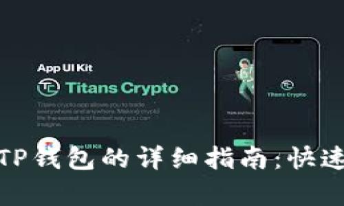 2023年MC猴币提币到TP钱包的详细指南：快速、安全、有效的操作步骤