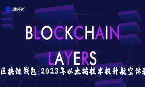 新加坡航空区块链钱包：2023年以太坊技术提升航空体验的4大优势