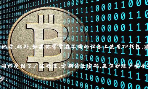   如何修改TP钱包博饼密码：详细步骤和技巧 / 

 guanjianci TP钱包, 博饼密码, 修改密码, 钱包安全 /guanjianci 

引言
在数字货币日益普及的今天，很多人都选择使用TP钱包来管理他们的资产。TP钱包不仅提供了安全的存储，还支持多种功能，如博饼活动。然而，为了保障账户的安全，定期修改密码显得尤为重要。如果你不知道如何修改TP钱包博饼的密码，本文将为你提供详细的指导和实用的技巧。

TP钱包简介
TP钱包是一个基于区块链的数字资产管理平台，它不仅允许用户存储各种数字货币，还提供了丰富的功能，如交易、投票和博饼等。博饼作为一种热门的活动，不仅可以为用户带来乐趣，还能增加他们的资产。这使得TP钱包成为了很多数字资产持有者的优选。

为什么需要修改密码
在数字资产管理中，安全始终是第一位的。许多事件都表明，密码泄露或遭到黑客攻击的案例屡见不鲜。为了维护个人隐私和资金安全，定期修改密码是一个良好的习惯。通过更新密码，你可以有效降低被盗的风险。无论是由于长时间未修改，还是怀疑密码已经泄漏，总之，及时更新是相当重要的。

修改TP钱包博饼密码的步骤
下面，我们将一步步教你如何修改TP钱包博饼的密码。确保你已经安装了TP钱包，并且已经注册了账号。

h4步骤一：打开TP钱包应用/h4
首先，找到并打开你手机中的TP钱包应用。如果你还没有安装，可以通过应用商店进行下载。安装完成后，使用你的账号登录。

h4步骤二：进入个人设置/h4
在应用主界面，你会看到一个“我的”或“设置”的选项，点击进入个人设置页面。在这里，你可以找到账户管理的相关选项。

h4步骤三：找到密码修改选项/h4
在账户管理页面中，寻找“安全设置”或“密码管理”的选项。点击后，你会看到一个“修改密码”的按钮。这个按钮通常与其他安全选项如启用两步验证等并列。

h4步骤四：验证身份/h4
在你点击“修改密码”后，系统可能会要求你进行身份验证。这一过程可能需要输入当前的密码或通过其他身份验证方式，如短信验证码。确保按照提示完成此步骤。

h4步骤五：输入新密码/h4
身份验证成功后，系统会让你输入新的密码。这里要注意，建议选择一个强密码，包含大写字母、小写字母、数字和特殊字符，以增强安全性。通常新的密码还需要符合一定的复杂性要求，如长度不少于8位。

h4步骤六：确认新密码/h4
为了防止输入错误，系统会要求你再次输入新密码进行确认。确认无误后，点击保存或提交。

h4步骤七：修改成功的提示/h4
如果一切步骤顺利，系统将提示你修改成功。这时，你可以使用新密码重新登录，确保新密码能够正常工作。

修改后需要注意的事项
修改密码后，有几件事情需要特别注意。首先，把新密码妥善保管，不要与他人分享。同时，尽量不要将密码记录在容易被他人获取的地方。此外，如果你常常在不同的设备上使用TP钱包，建议在每个设备上都使用相同的新密码，以便于管理。定期检查账户的登录设备，如发现可疑活动，要及时更换密码并联系钱包客服。

总结与展望
在数字货币日渐繁荣的背景下，保障个人数字资产的安全至关重要。TP钱包作为一个便利且安全的数字资产管理工具，其博饼功能同样受到了广泛欢迎。定期修改密码，是保护账户安全的一种有效手段。希望通过本文的介绍，你能够顺利地修改TP钱包的博饼密码，并为自己的账户安全加上一道防火墙。

记住，安全无小事，时时刻刻都要保持警惕，确保你的数字资产安全无忧。即使是简单的密码修改，也可能是抵御潜在风险的重要一步。