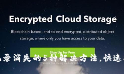 TP钱包转账记录消失的5种解决方法，快速找回你的资金