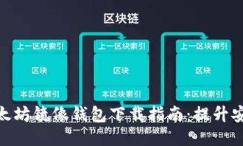 2023年最佳以太坊镜像钱包下载指南：提升安全性的5大推荐