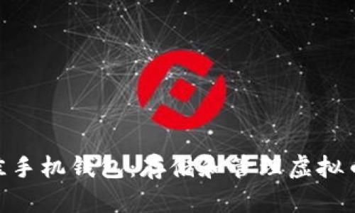 2023年最佳手机钱包：存储和管理虚拟币的5大选择