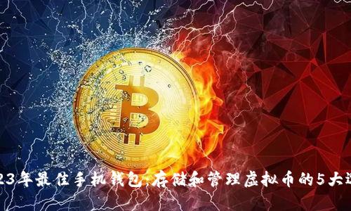 2023年最佳手机钱包：存储和管理虚拟币的5大选择