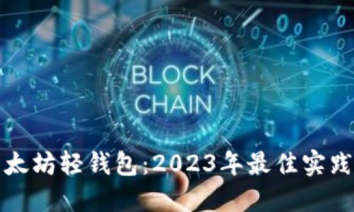 如何开发以太坊轻钱包：2023年最佳实践与实施指南